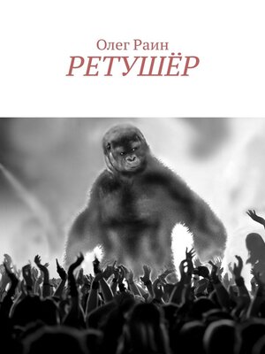 cover image of Ретушёр